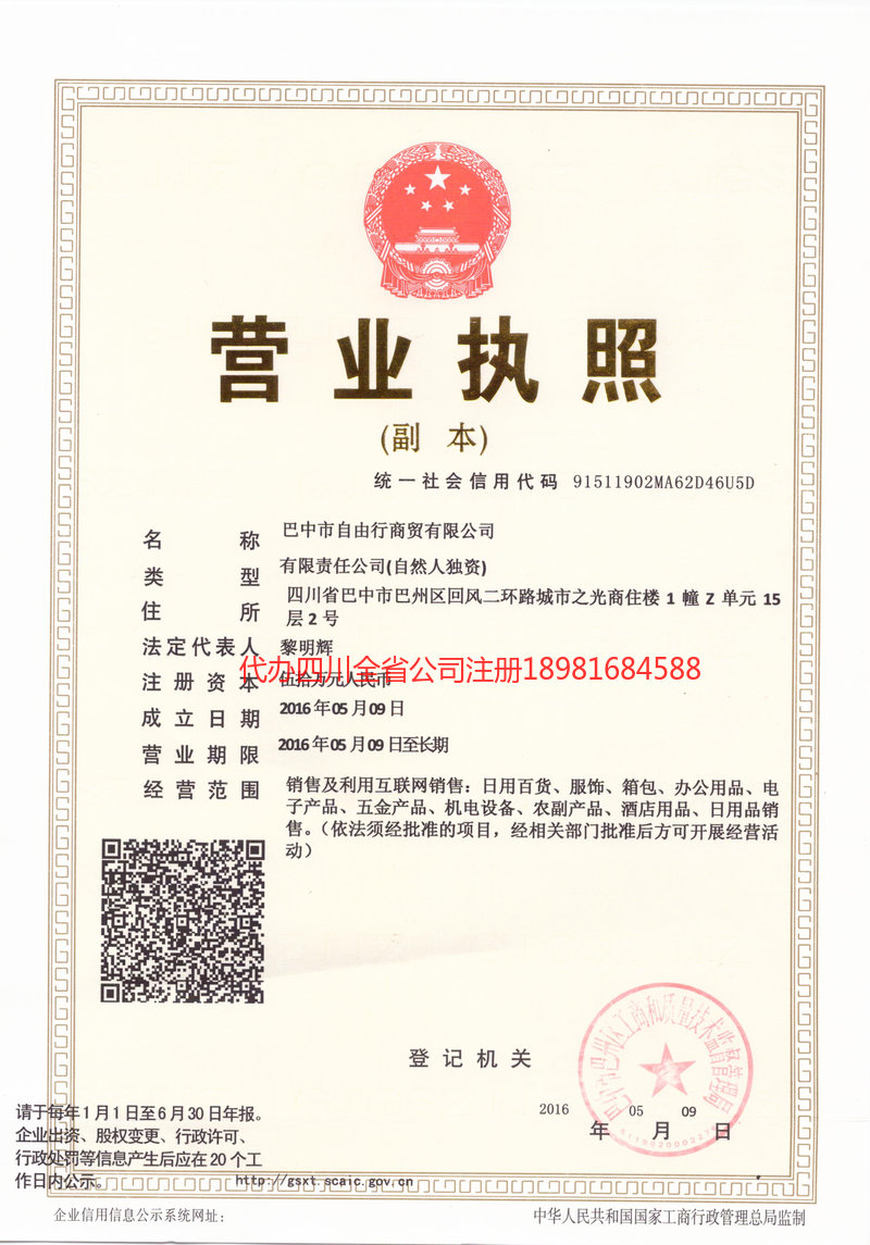 利川利川自由行商贸有限公司